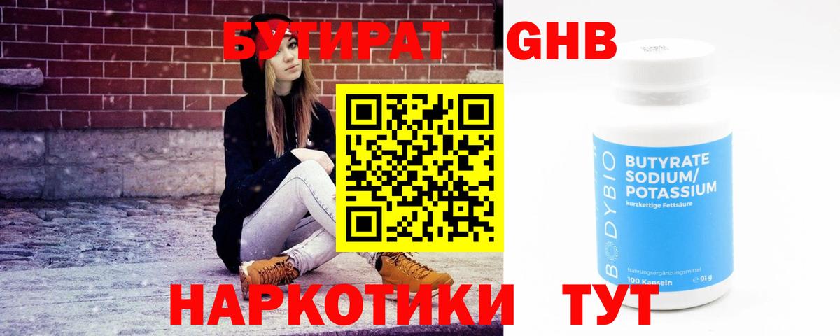 Бутират оксибутират Ахтубинск